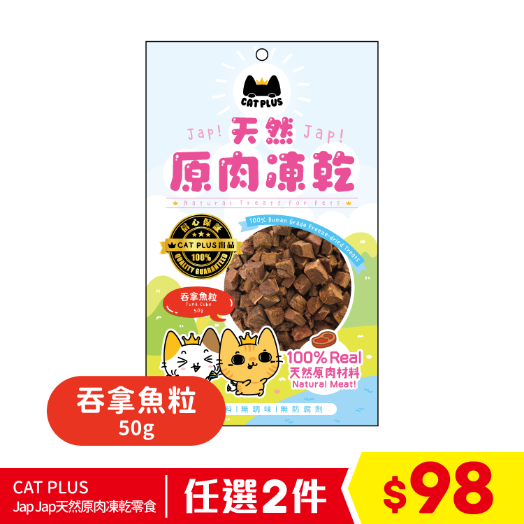 CAT PLUS Jap Jap天然原肉凍乾零食 - 吞拿魚粒 50g (任選2件$98)