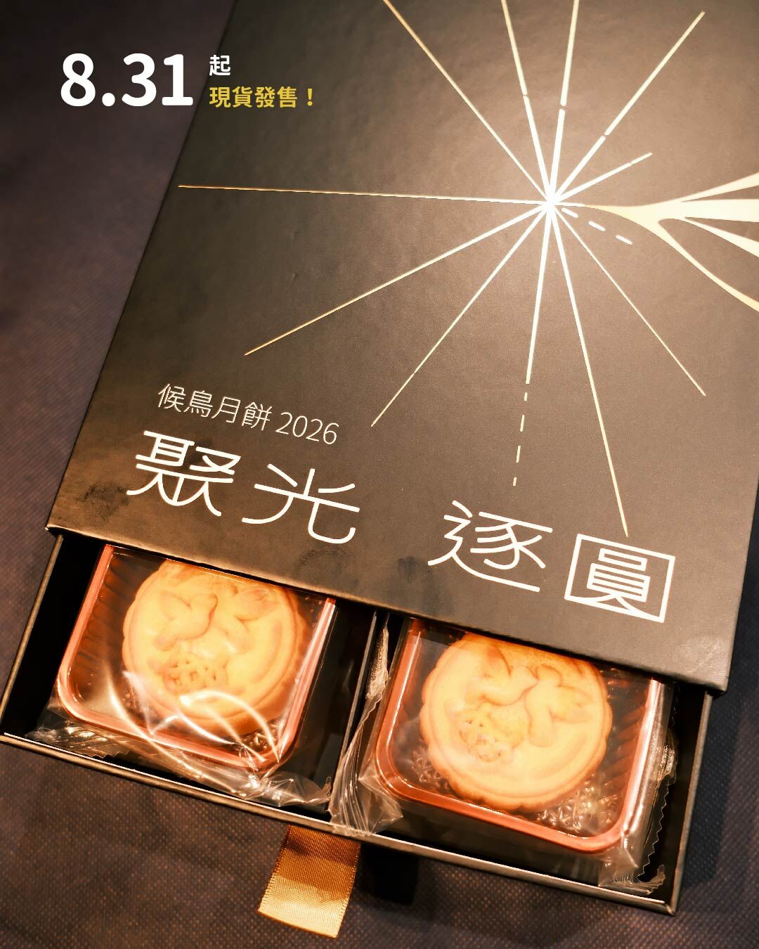 【現貨】候鳥月餅 2026｜聚光．逐圓💫