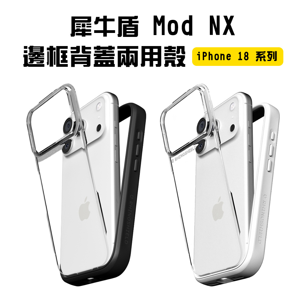 【犀牛盾】Mod NX 防摔殼 iPhone 18 系列