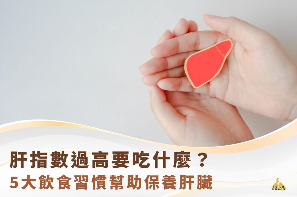 肝指數過高要吃什麼