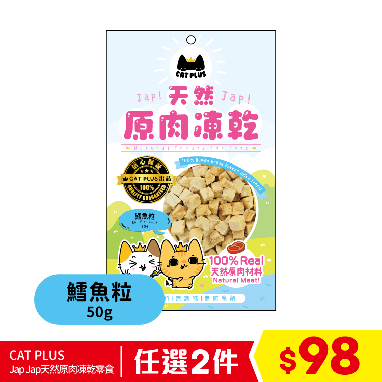 CAT PLUS Jap Jap天然原肉凍乾零食 - 鱈魚粒 50g (任選2件$98)