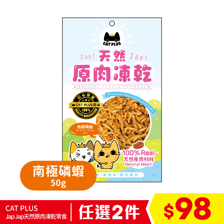 CAT PLUS Jap Jap天然原肉凍乾零食 - 南極磷蝦 50g (任選2件$98)