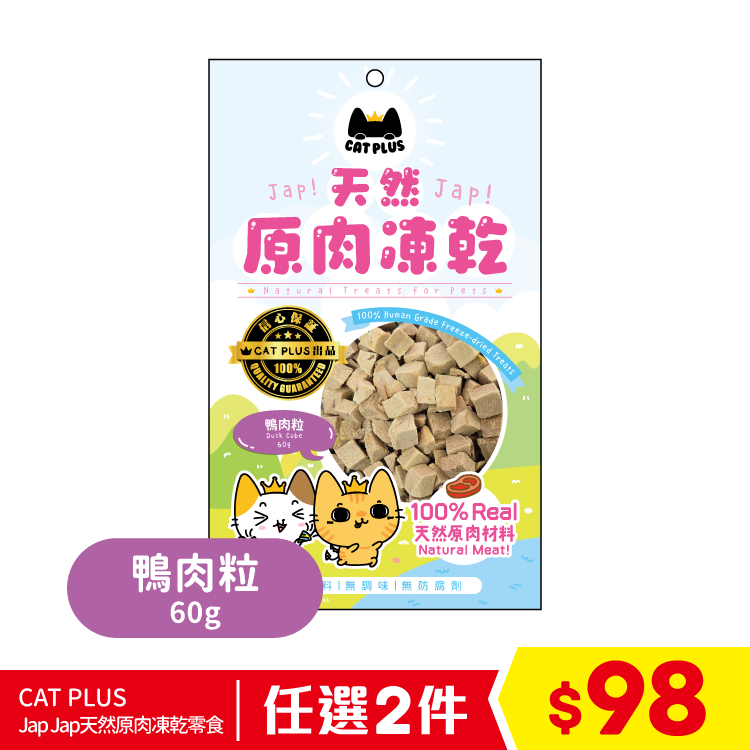 CAT PLUS Jap Jap天然原肉凍乾零食 - 鴨肉粒 60g (任選2件$98)