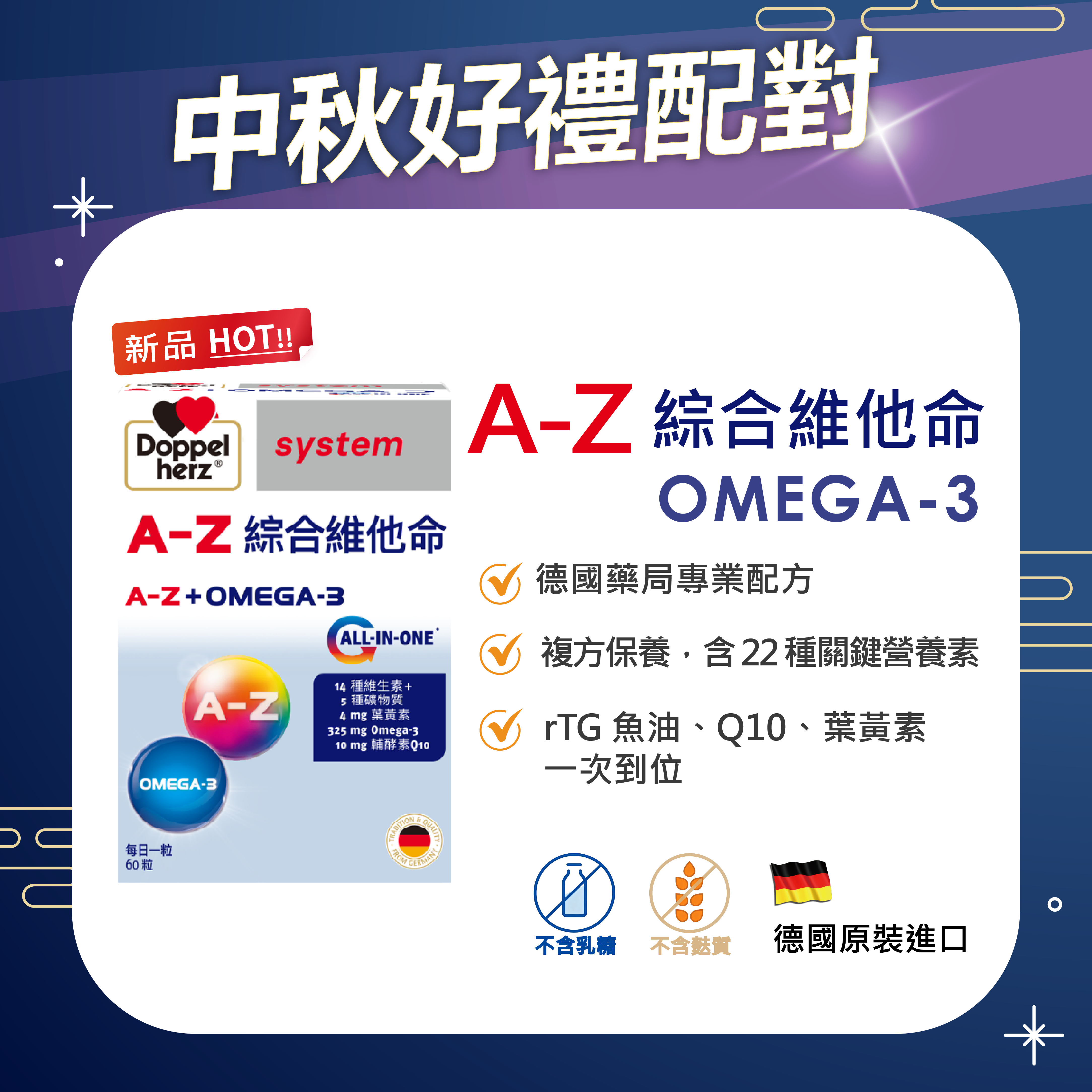 【中秋好禮配】德國雙心牌高效維他命(魚油、葉黃素、Q10添加)｜A-Z綜合維他命(60粒/盒)｜德之寶台灣官方直營店(德國雙心)