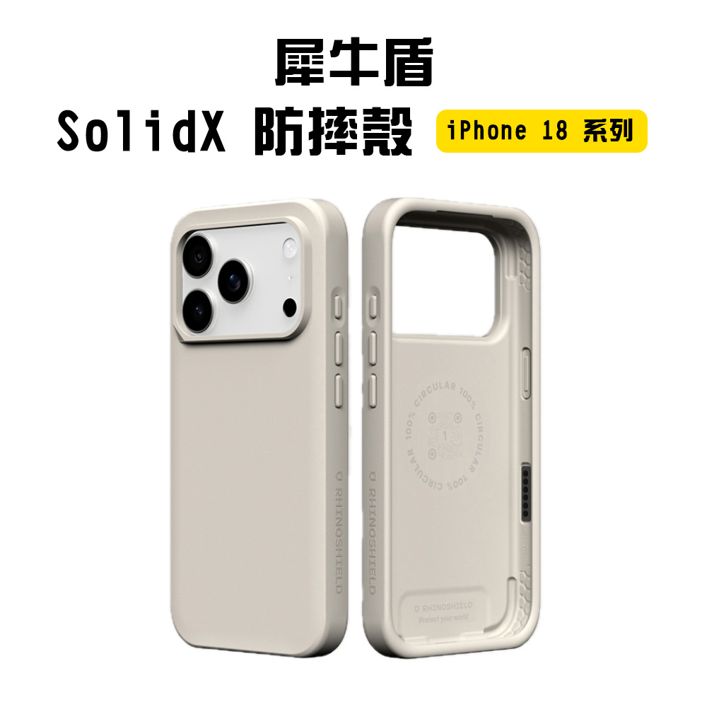 【犀牛盾】SolidX 防摔殼 iPhone 18 系列