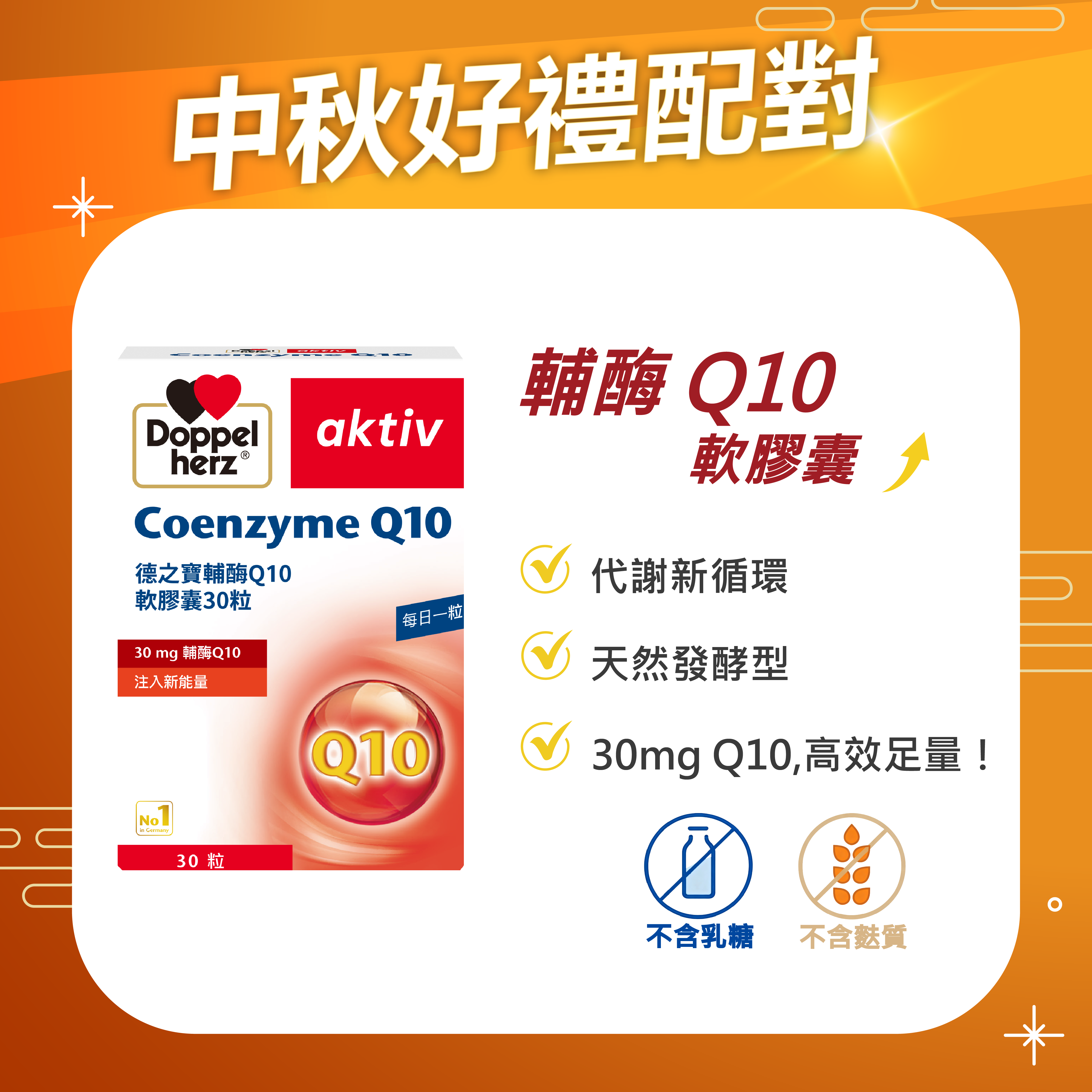 【中秋好禮配】輔酶Q10軟膠囊｜德之寶台灣官方直營店(德國雙心)