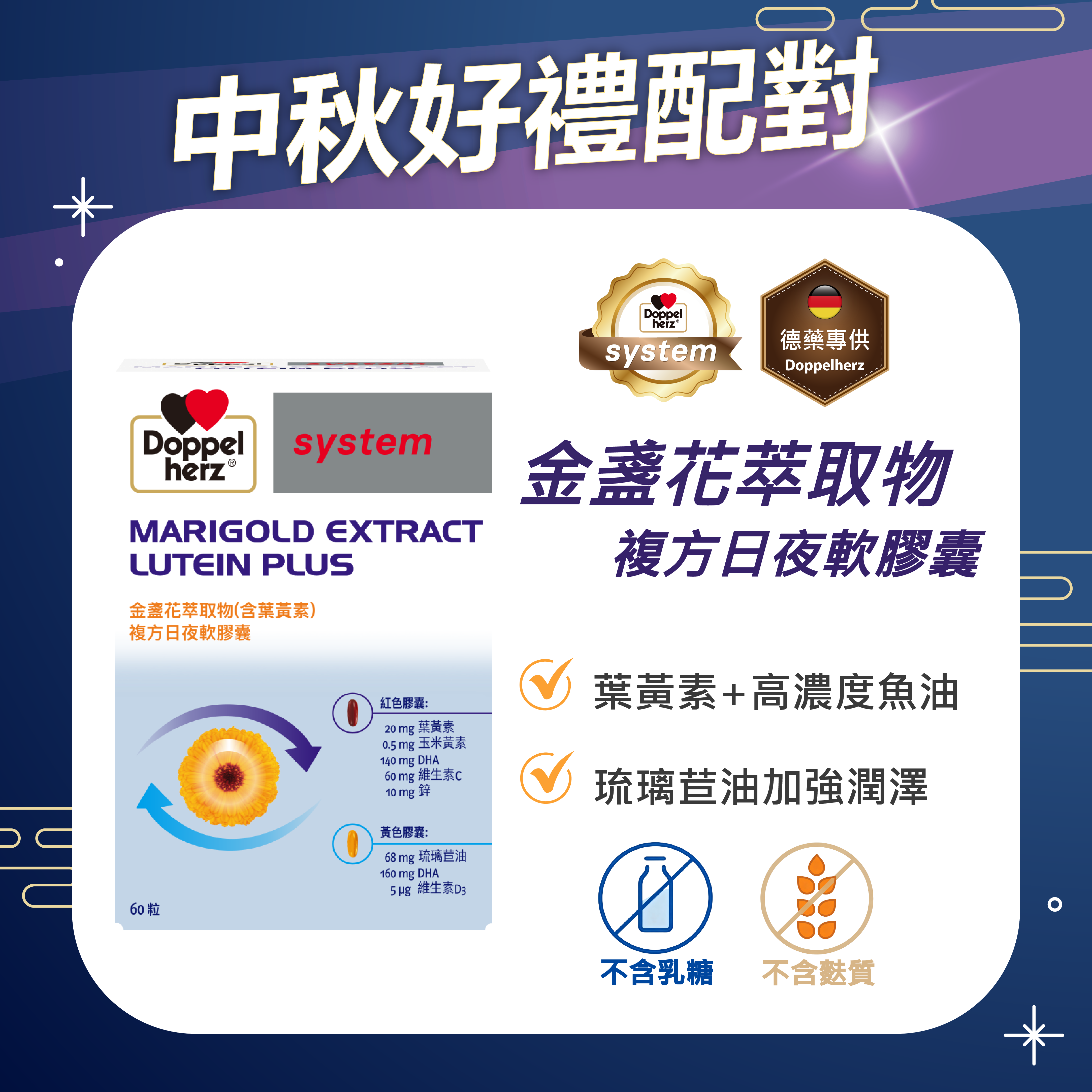 【中秋好禮配】德國雙心牌葉黃素(魚油添加)｜金盞花萃取物日夜複方膠囊