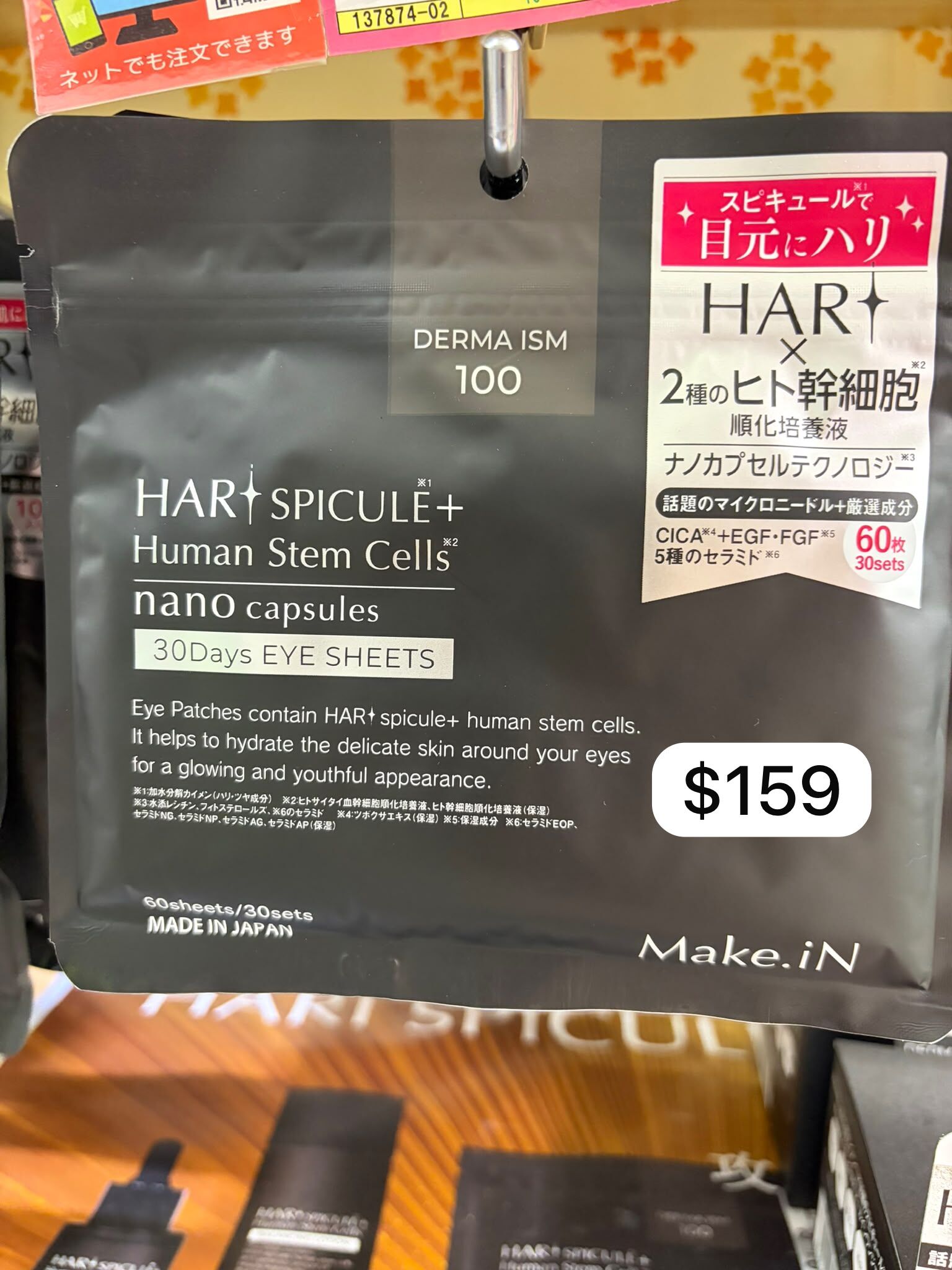 🇯🇵 日本製 HAR微針眼膜 👀✨
