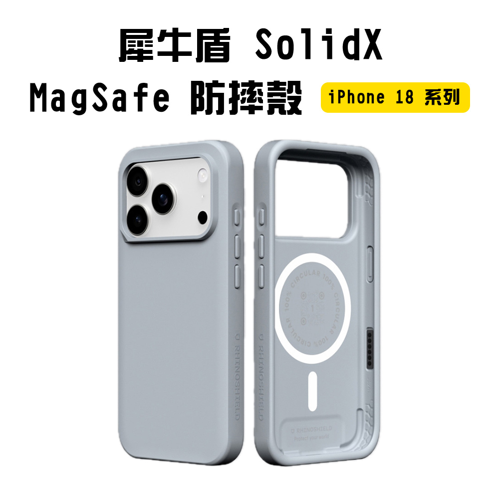 【犀牛盾】SolidX MagSafe 防摔殼 iPhone 18 系列