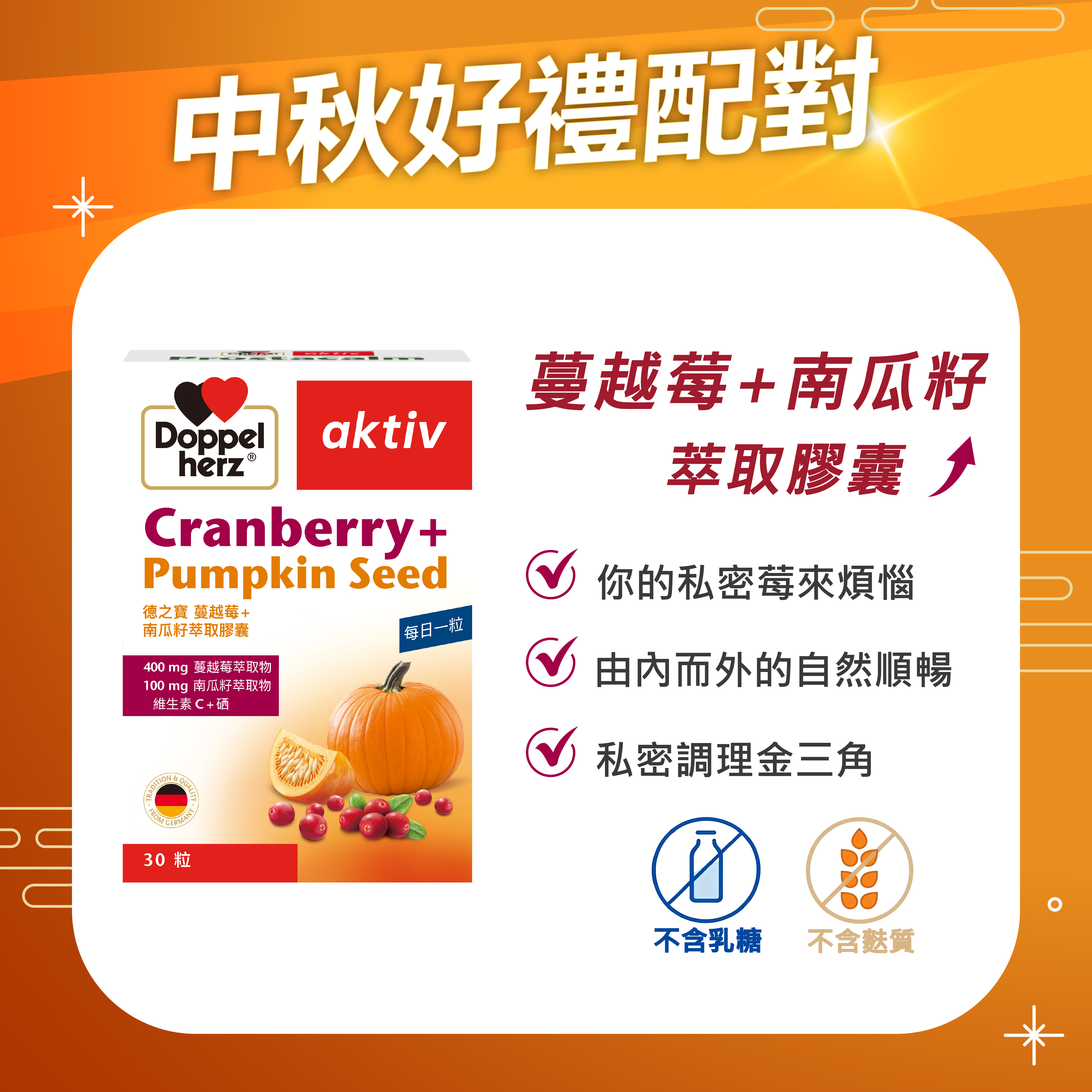 【中秋好禮配】蔓越莓南瓜籽萃取膠囊｜德之寶台灣官方直營店(德國雙心)