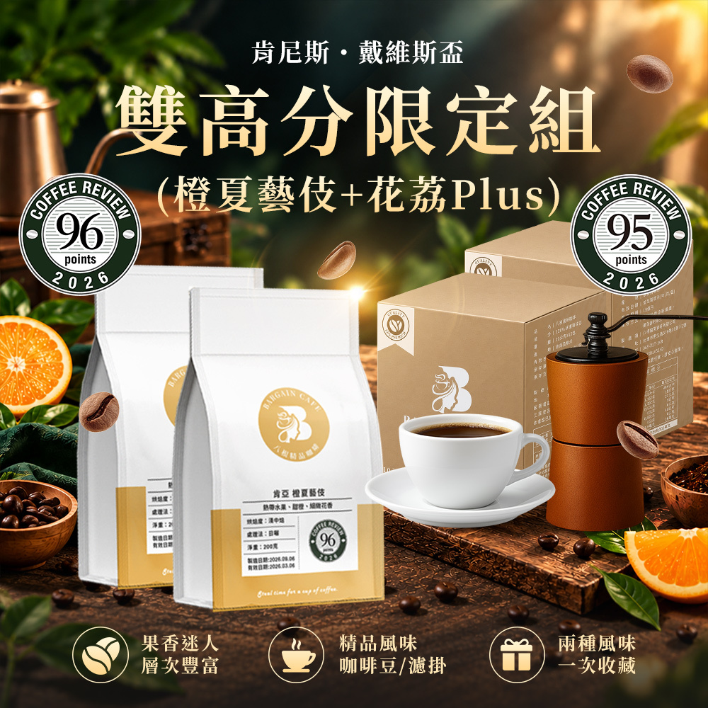 CR96+CR95｜Kenneth Davids Cup雙入圍高分組｜橙夏藝伎&花荔Plus｜咖啡豆 濾掛咖啡 精品咖啡