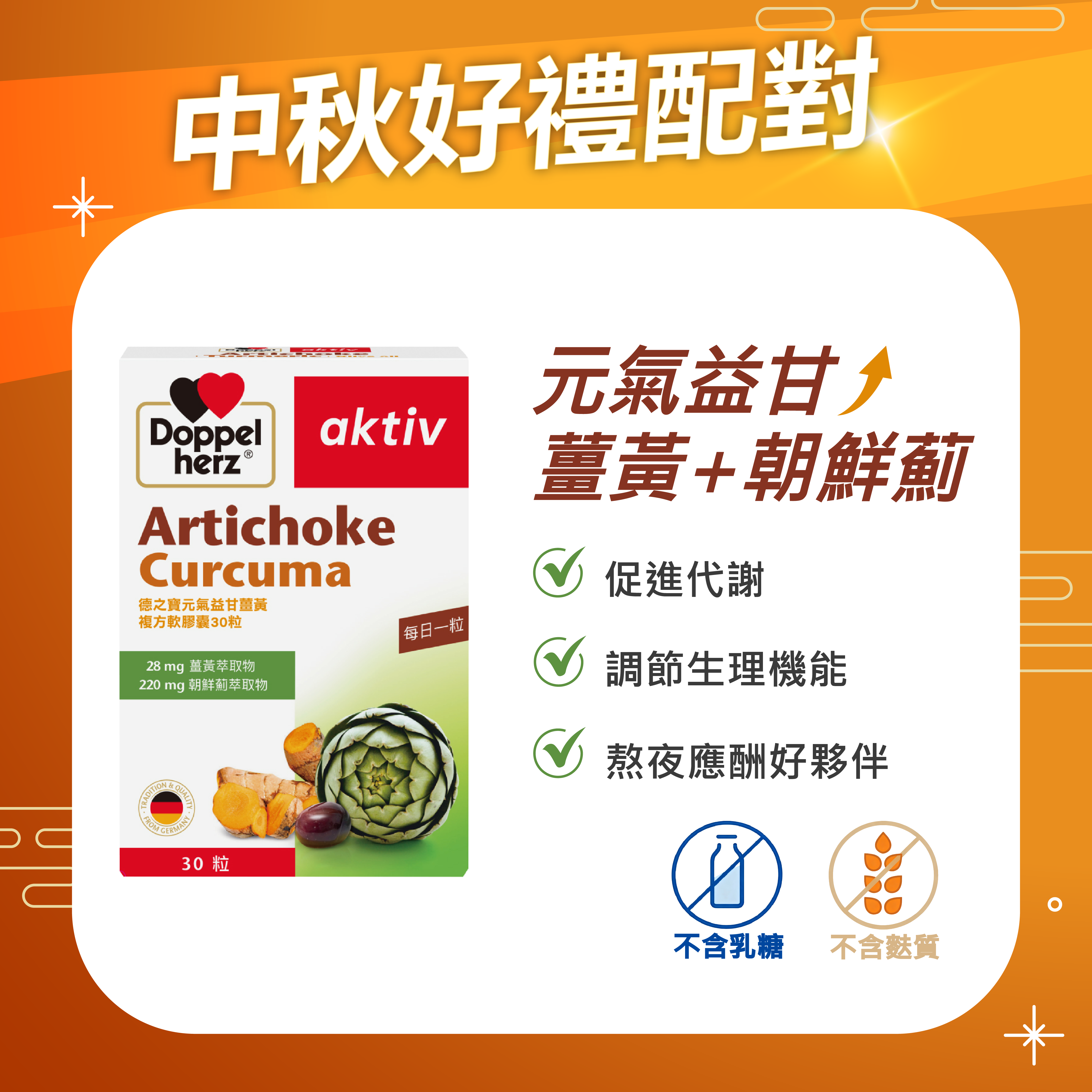 【中秋好禮配】薑黃+朝鮮薊複方軟膠囊｜德之寶台灣官方直營店(德國雙心)
