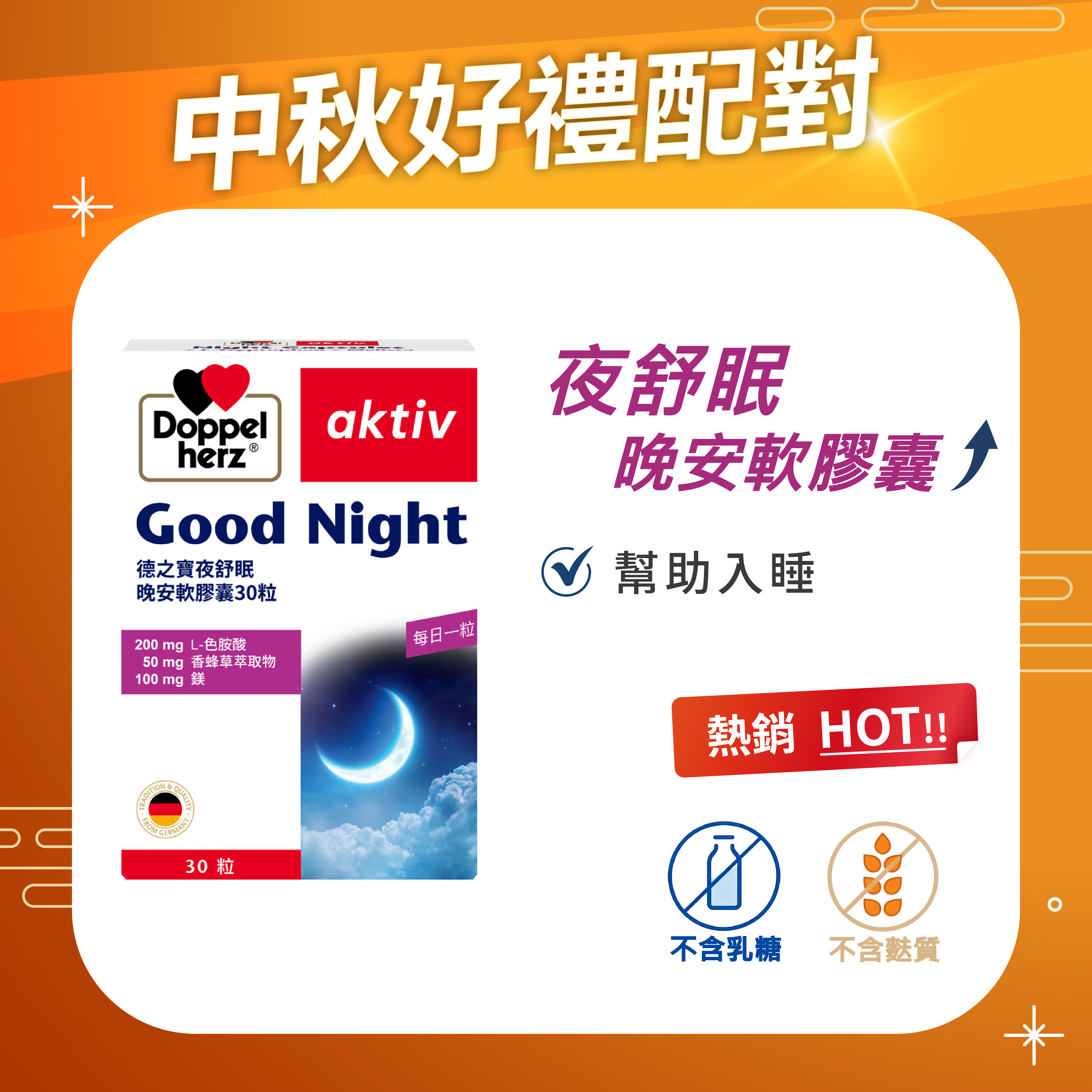 【中秋好禮配】夜舒眠晚安膠囊｜德之寶台灣官方直營店(德國雙心)