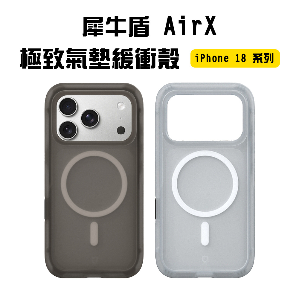【犀牛盾】AirX 極致氣墊緩衝殼 iPhone 18 系列