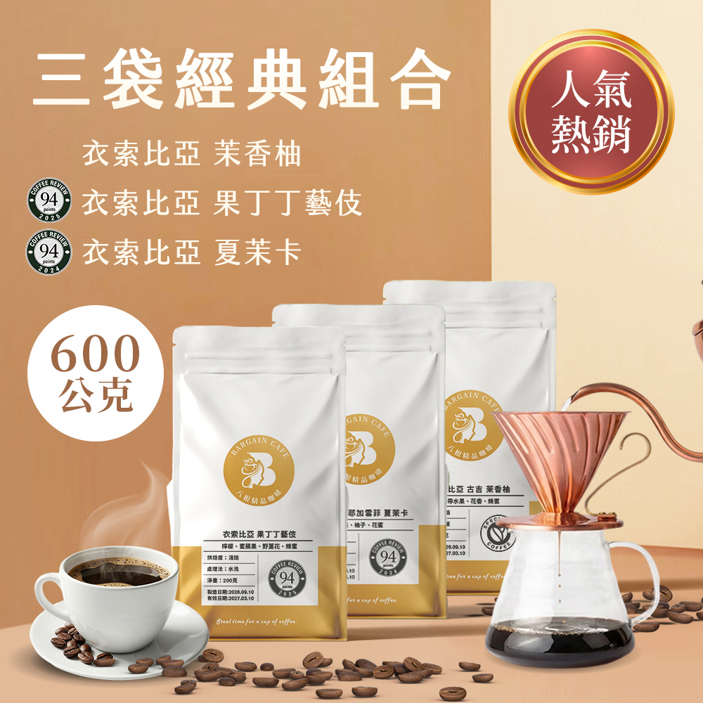 【600克精品組合】 200克*3袋 精品咖啡 單品咖啡 莊園咖啡 藝伎咖啡 手沖咖啡 咖啡豆推薦