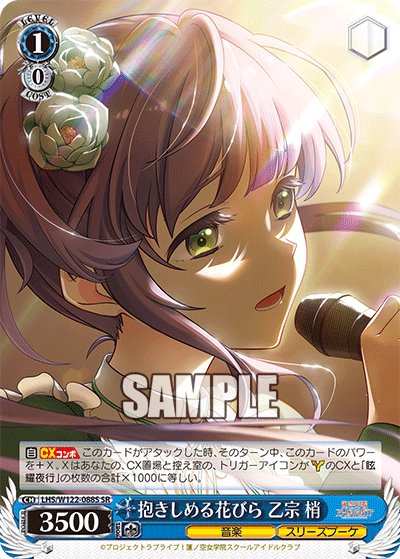ラブライブ！蓮ノ空女学院スクールアイドルクラブ - LHS/W122-088S 抱きしめる花びら 乙宗 梢 SR