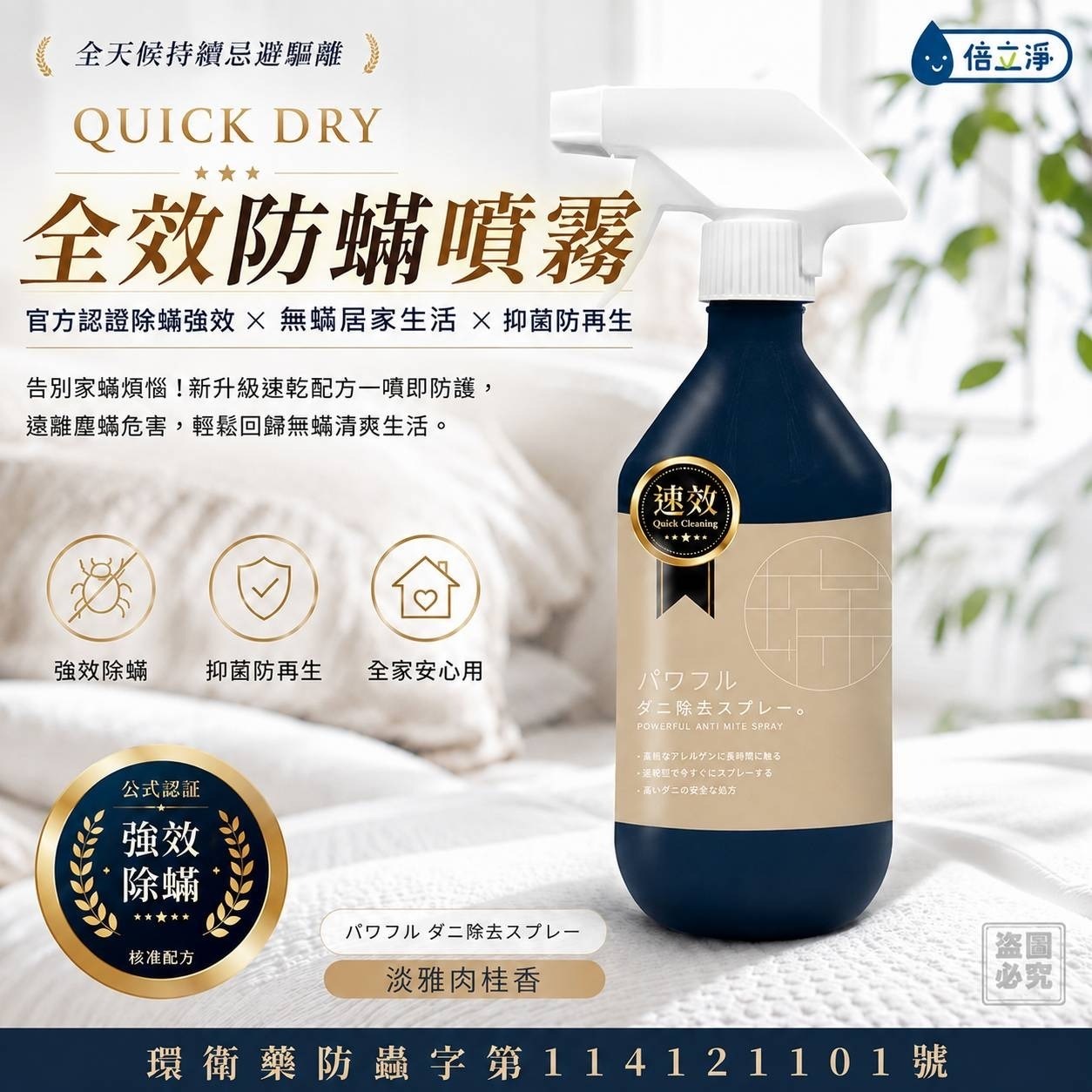 倍立淨 全效防蟎噴霧 500ml - 預期11月下旬到貨