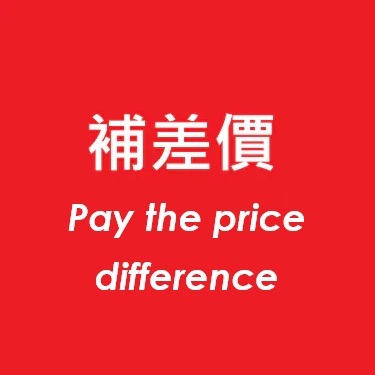 補差價