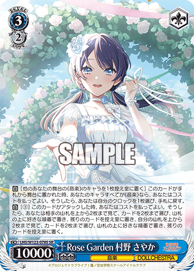 ラブライブ！蓮ノ空女学院スクールアイドルクラブ - LHS/W122-078S Rose Garden 村野 さやか SR