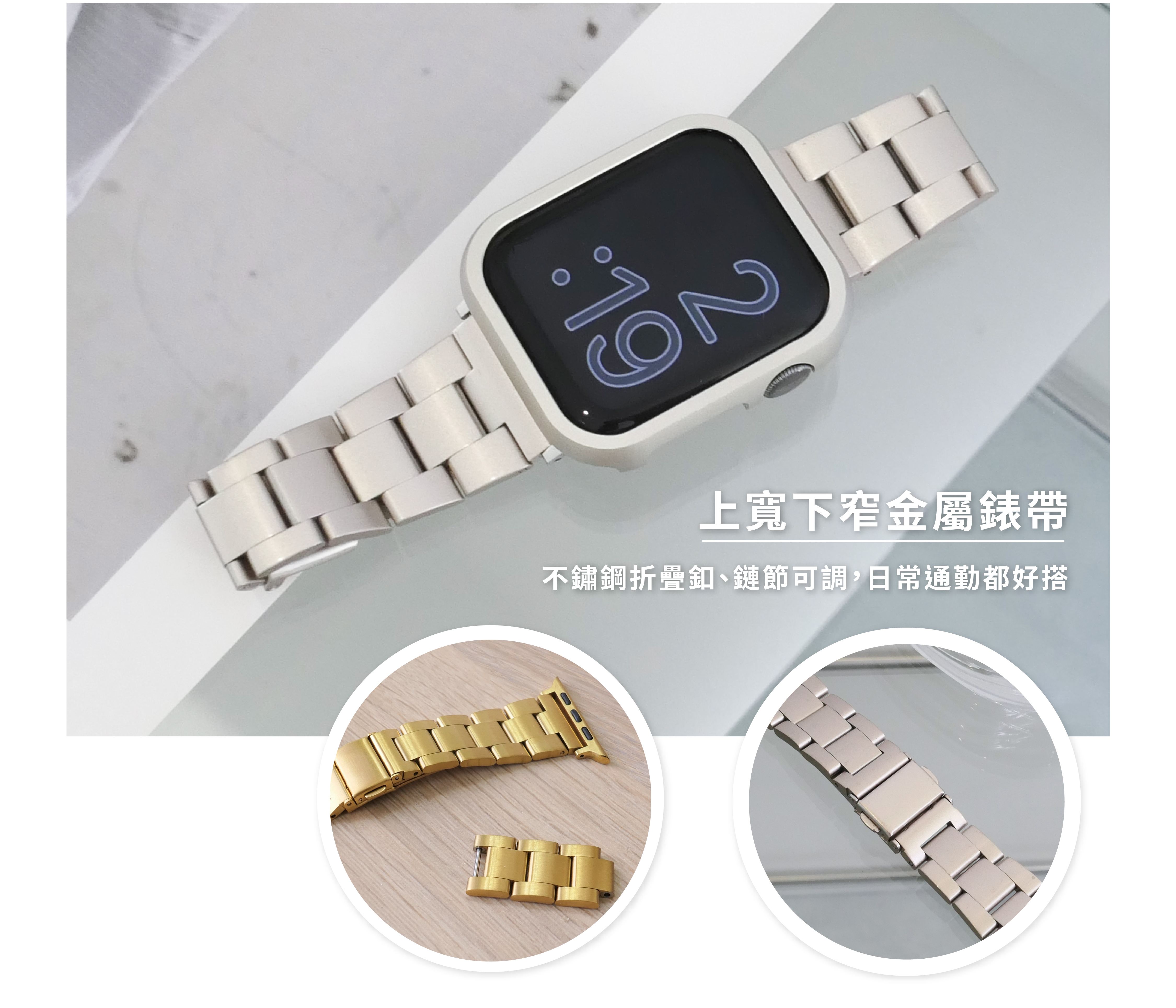 Apple Watch 漸窄鋼帶配戴與細節展示