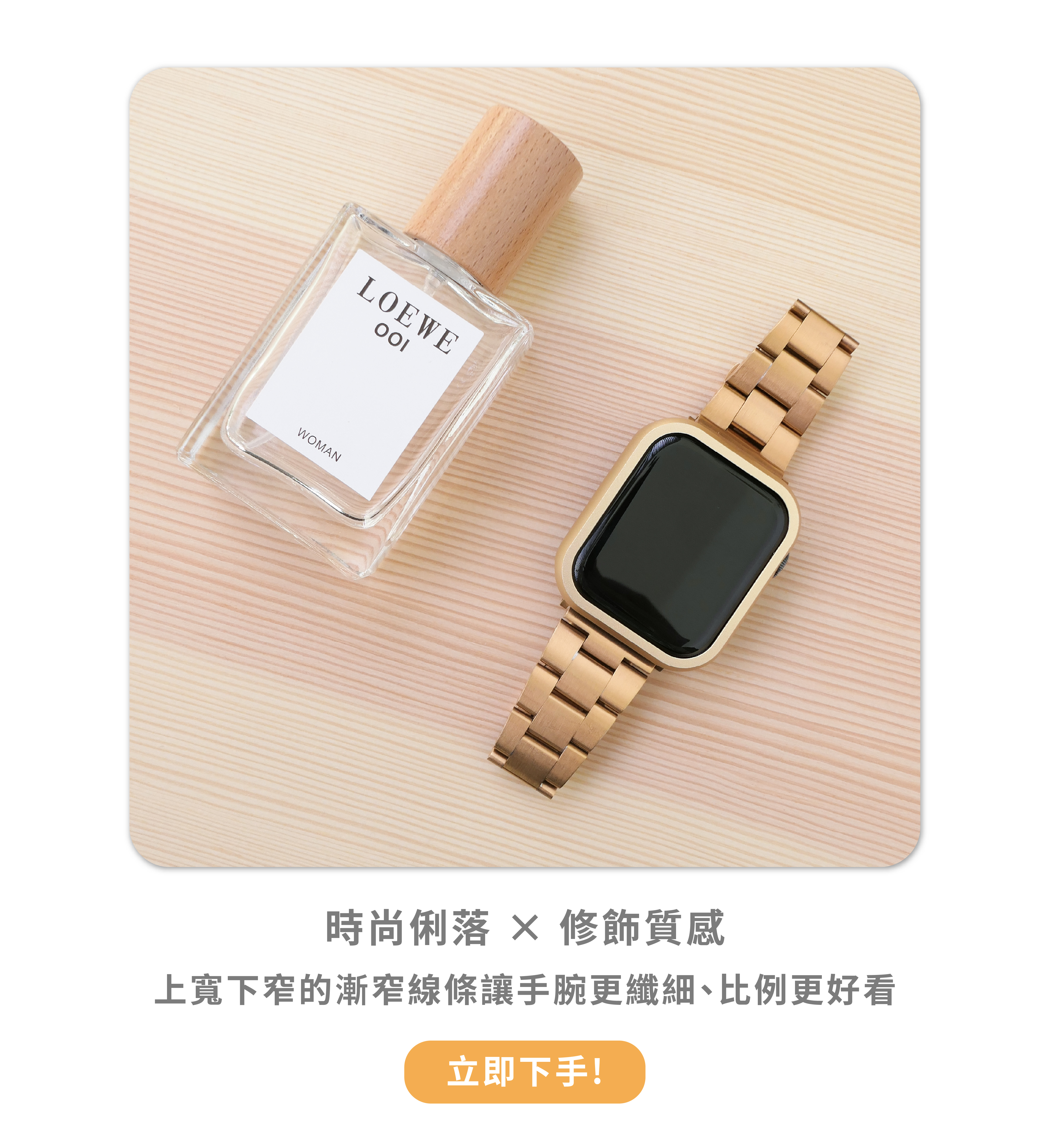 Apple Watch 漸窄鋼帶時尚配戴情境