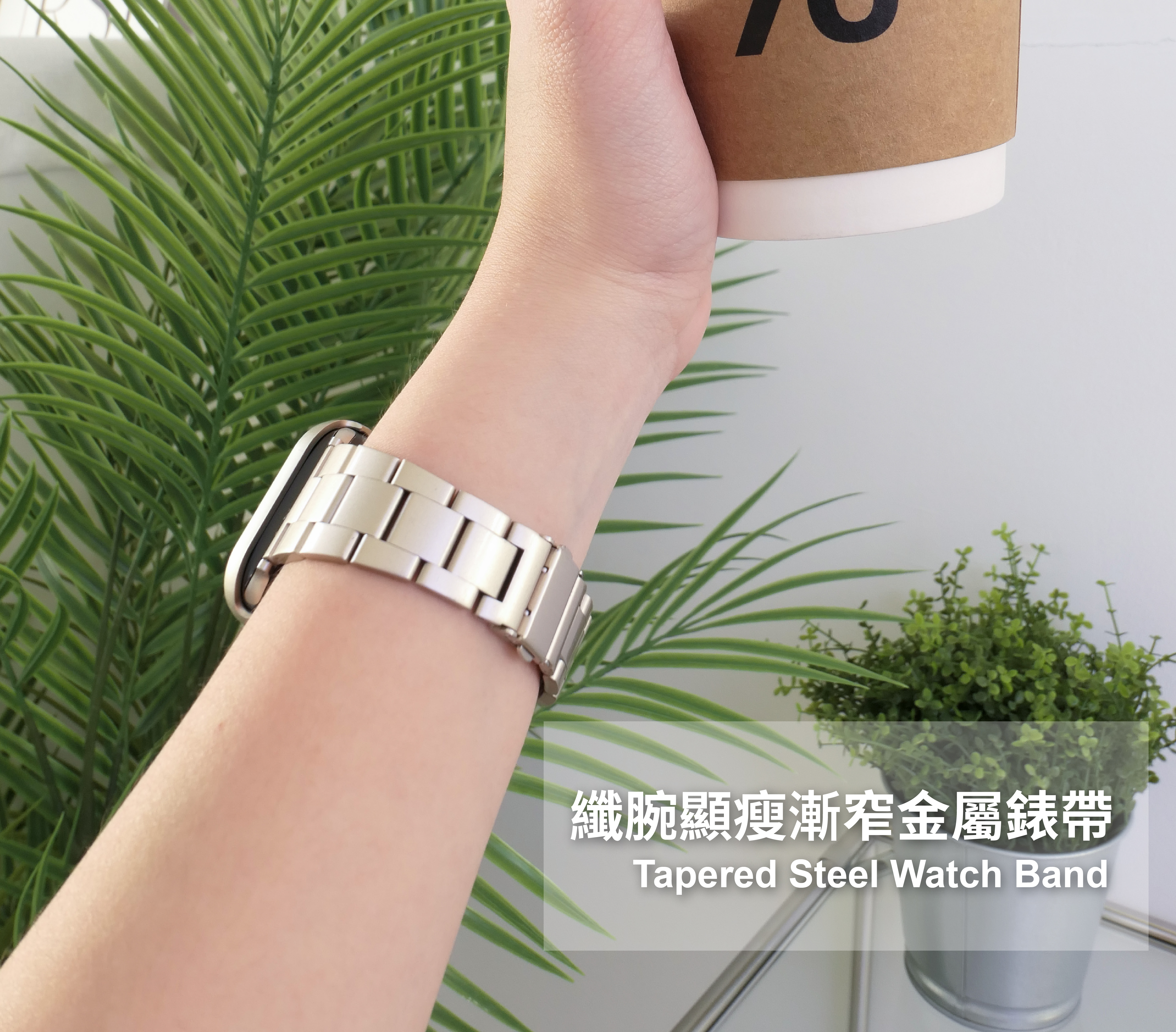 漸窄鋼帶全屬錶帶配戴主視覺
