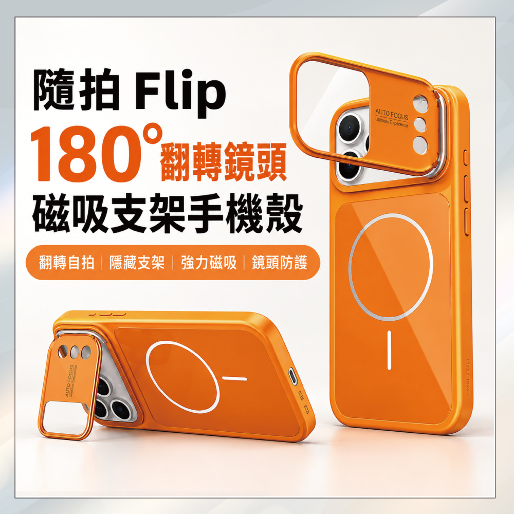 小誠3C｜隨拍 Flip 180° 翻轉鏡頭磁吸支架手機殼 iPhone 18 Pro / 18 Pro Max