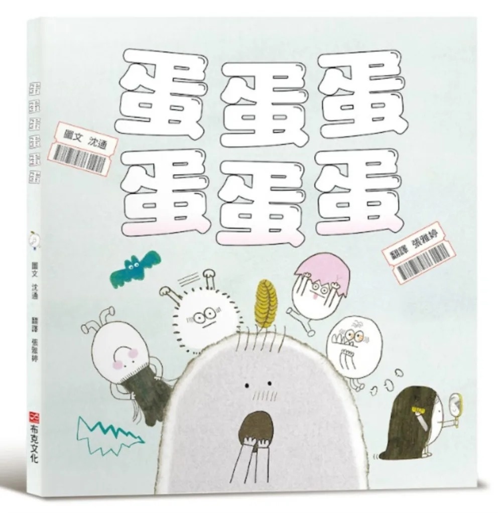 蛋蛋蛋蛋蛋蛋【SEL社會情緒素養×自我管理】給正在尋找未來方向的你，就算被淘汰，也能找到屬於自己的「鬼才」天賦，實現自我價值！