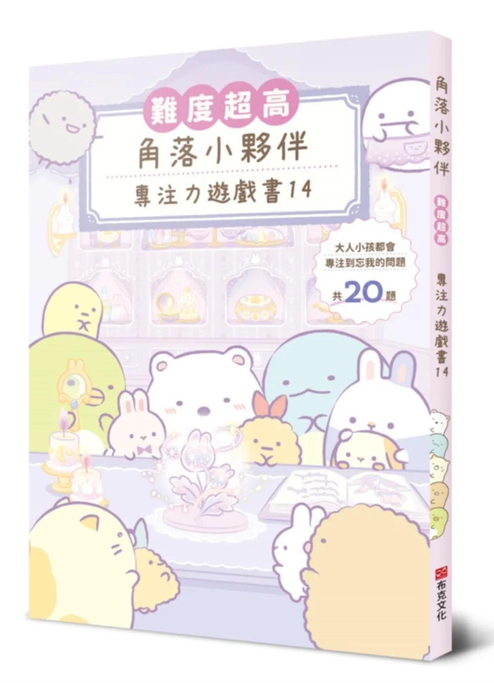 角落小夥伴專注力遊戲書14：難度超高，大人小孩都會專注到忘我的遊戲