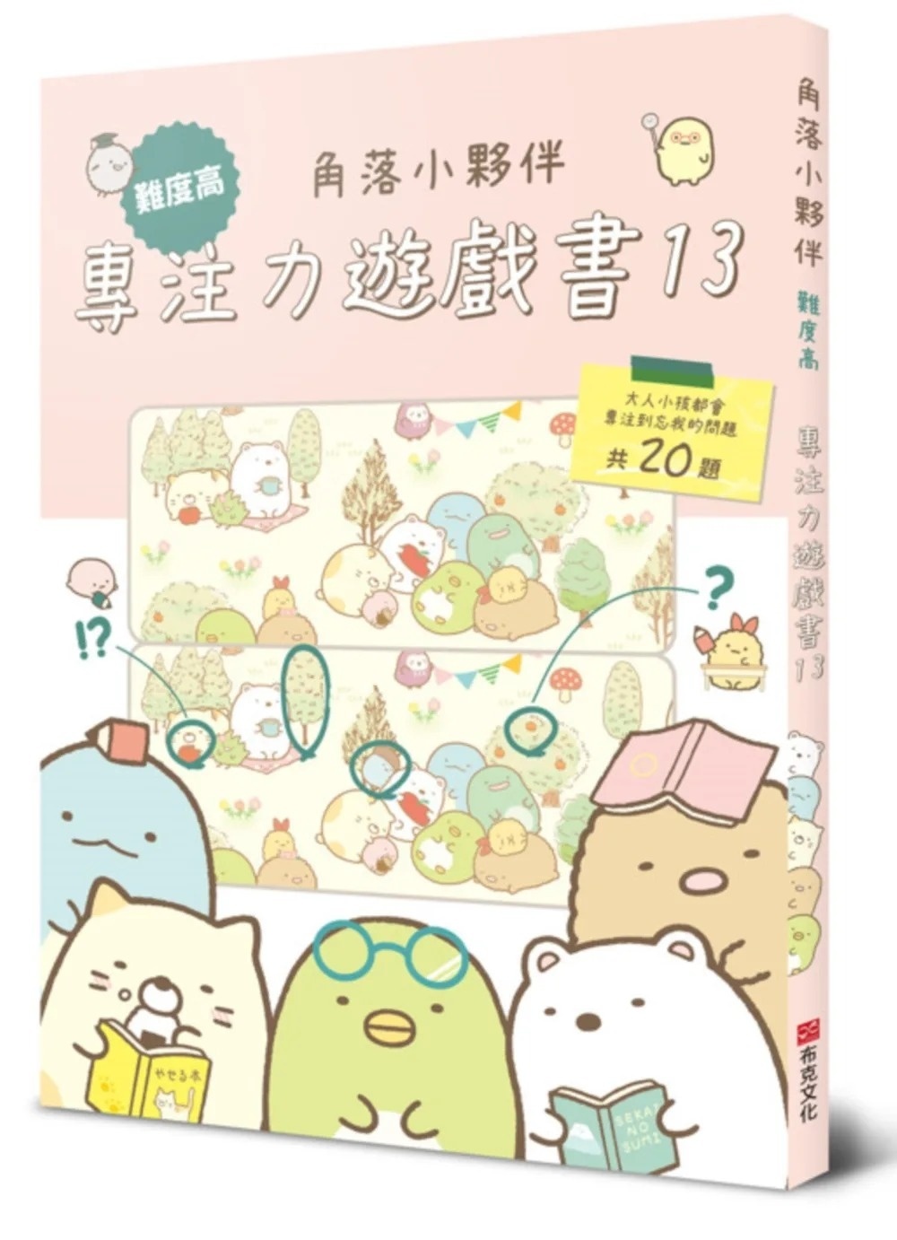 角落小夥伴專注力遊戲書13：難度高，大人小孩都會專注到忘我的遊戲