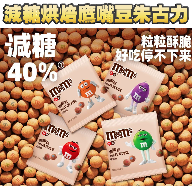 勁好食！M&M's 減糖 鷹嘴豆 朱古力（10包獨立包裝）