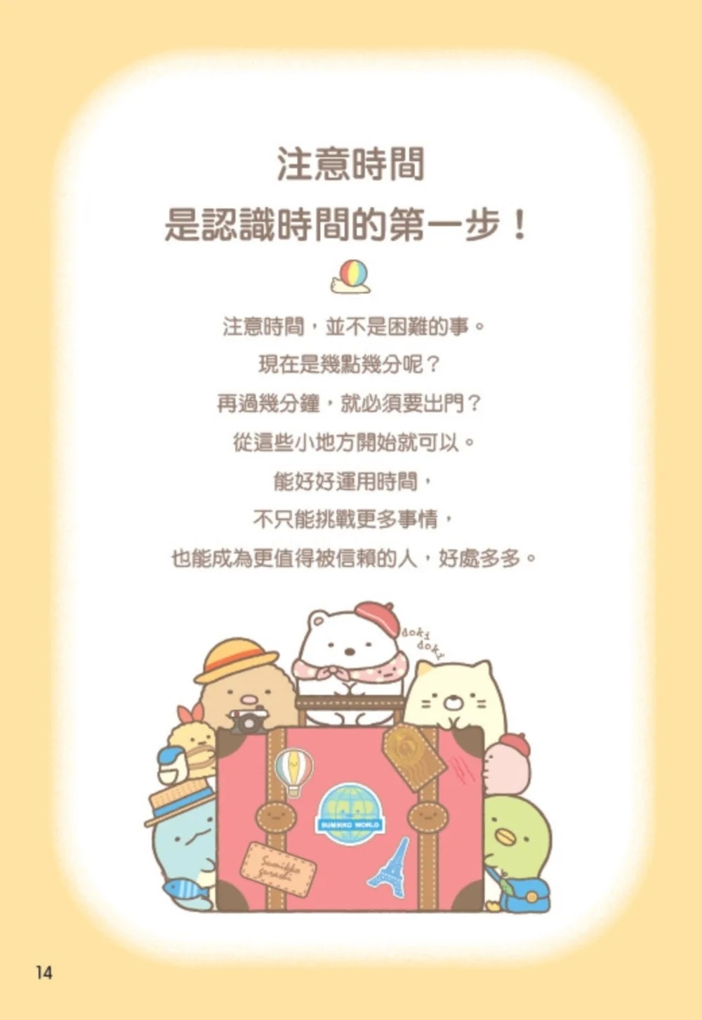 角落小夥伴：善用時間的方法