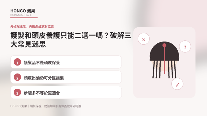 護髮和頭皮養護只能二選一嗎?破解三大常見迷思