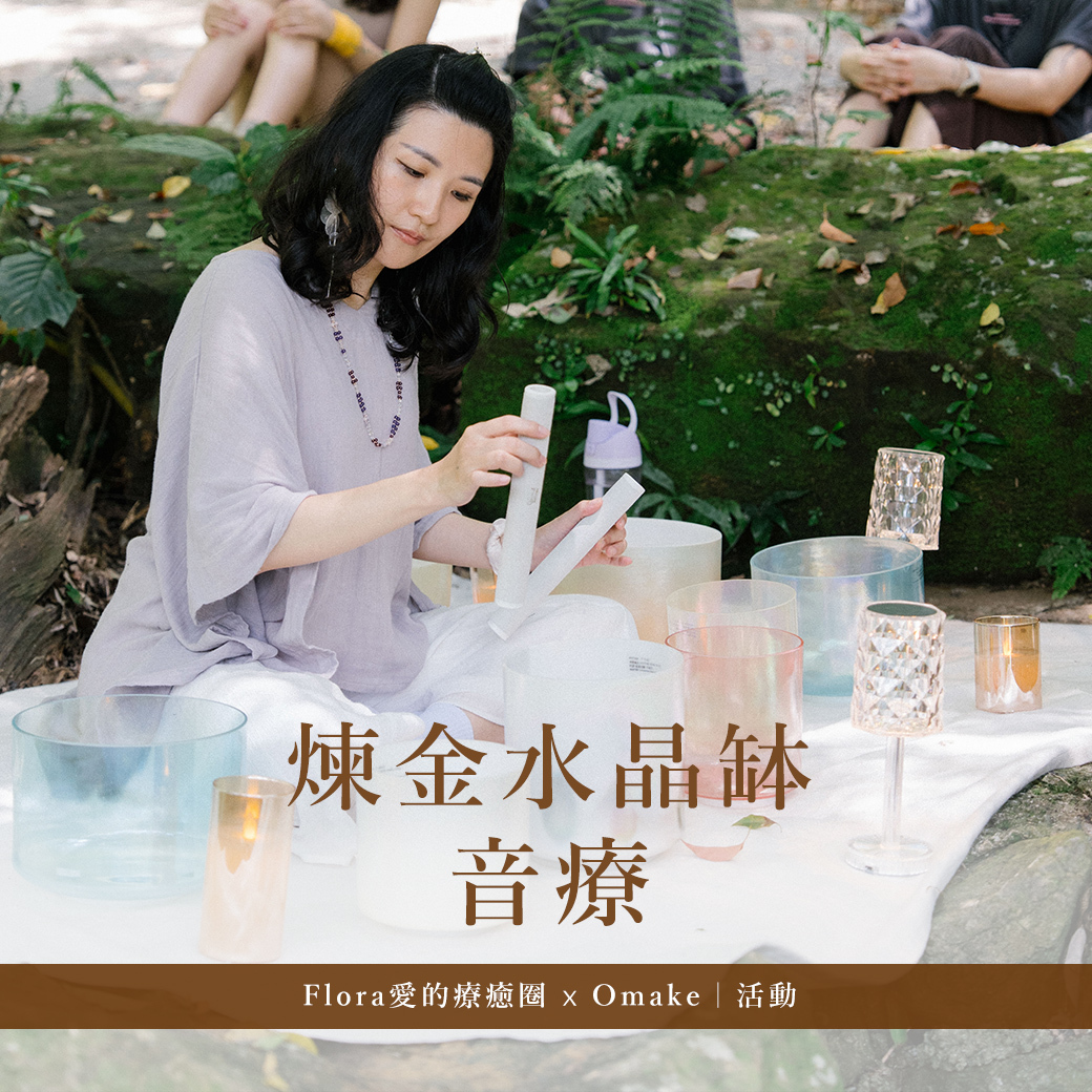 【 體驗 】煉金水晶缽音療 - 來場豐盛的聲音旅程｜Omake x Flora愛的療癒圈