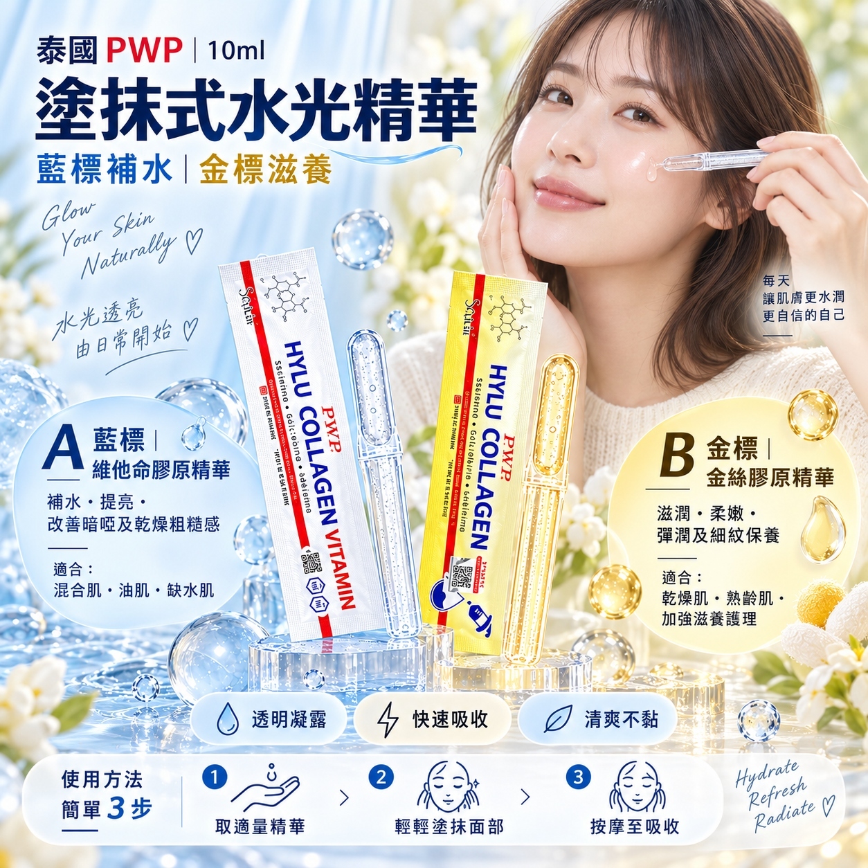 【預訂】ATK090705 泰國 PWP｜塗抹式水光精華｜10ml