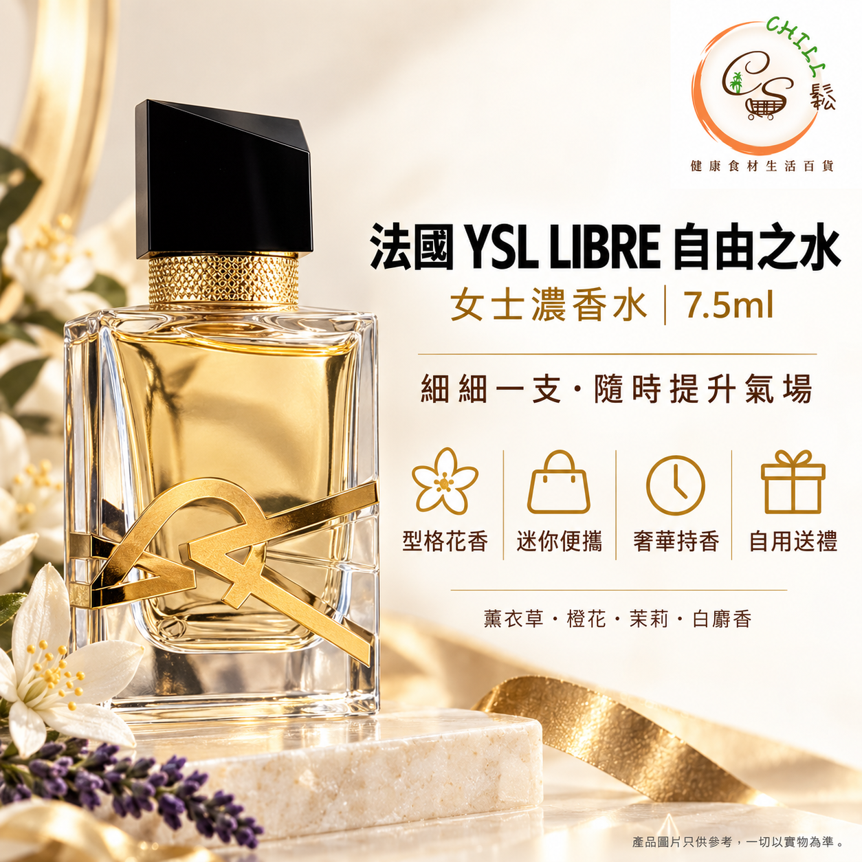 YSL LIBRE EDP 自由之水女士濃香水7.5ml - 預期9月中旬到貨