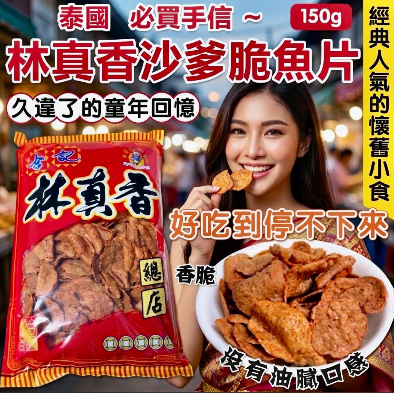 泰國林真香沙爹脆魚片150g - 預期10月上旬到貨