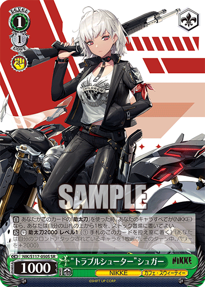 勝利の女神：NIKKE - NIK/S117-050S “トラブルシューター”シュガー SR