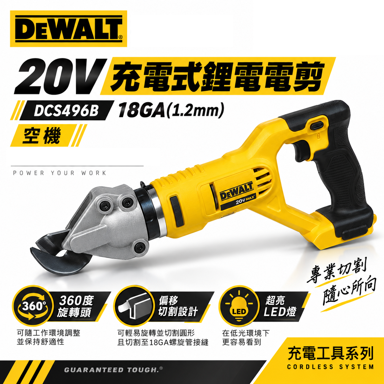 DEWALT 美國 得偉｜20V 充電式切斷剪 18GA 1.2mm充電鐵皮剪｜空機｜DCS496B｜公司貨 DCS496N DCS496