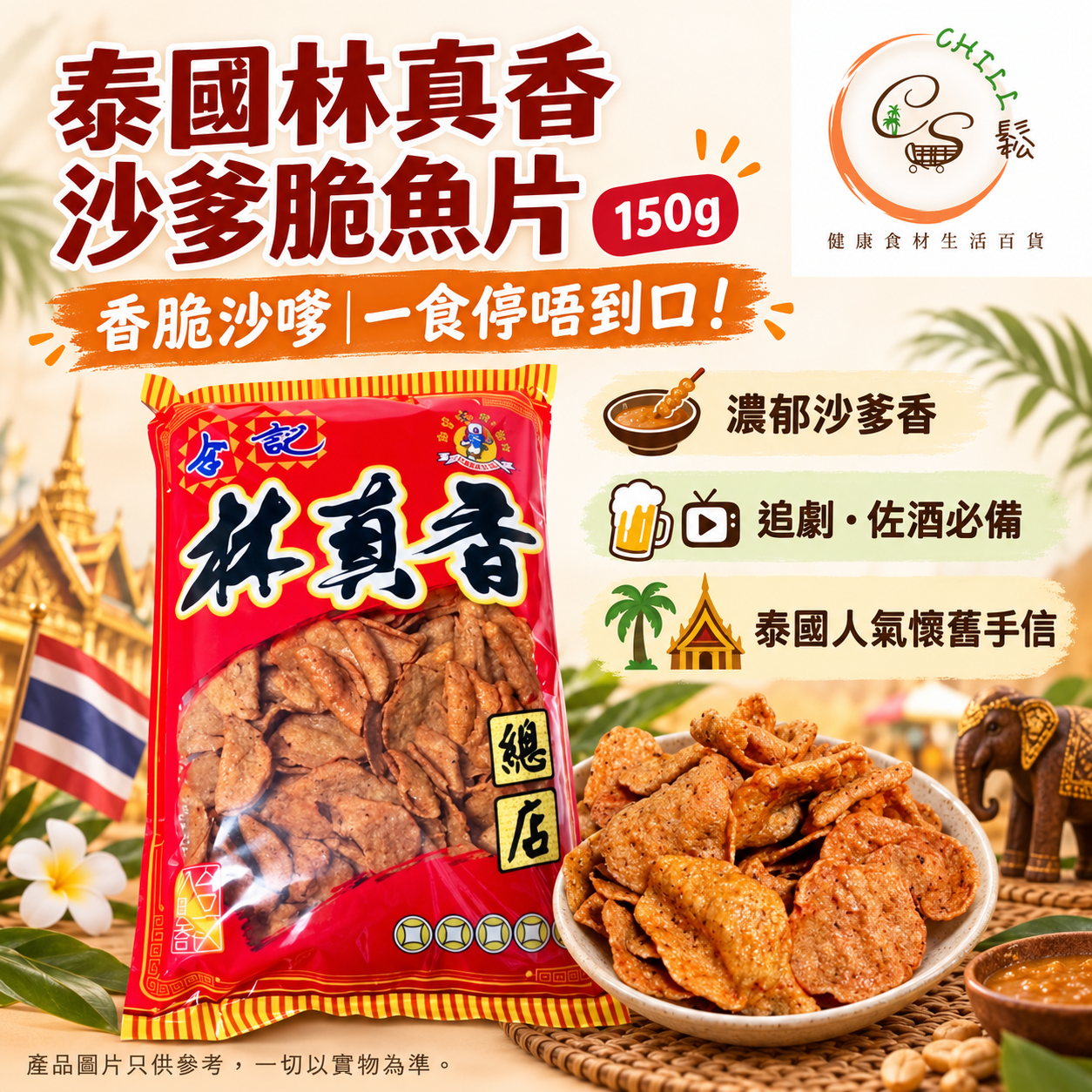 泰國林真香沙爹脆魚片150g - 預期10月上旬到貨