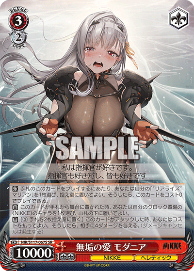 勝利の女神：NIKKE - NIK/S117-067S 無垢の愛 モダニア SR