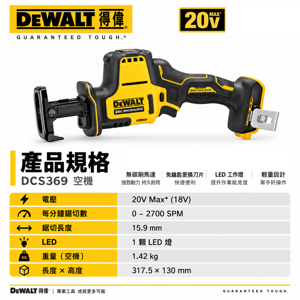 DEWALT 美國 得偉｜20V 無刷軍刀鋸 充電軍刀鋸 充電式無碳刷軍刀機｜DCS369B DCS369 DCS369N｜空機｜公司貨