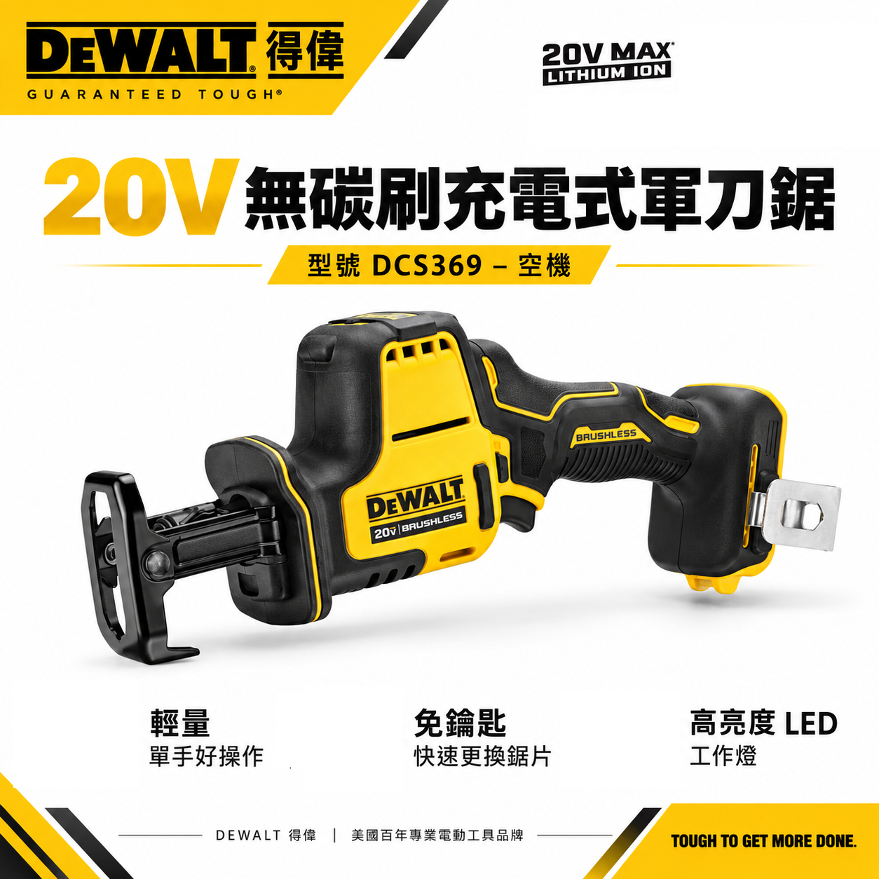DEWALT 美國 得偉｜20V 無刷軍刀鋸 充電軍刀鋸 充電式無碳刷軍刀機｜DCS369B DCS369 DCS369N｜空機｜公司貨