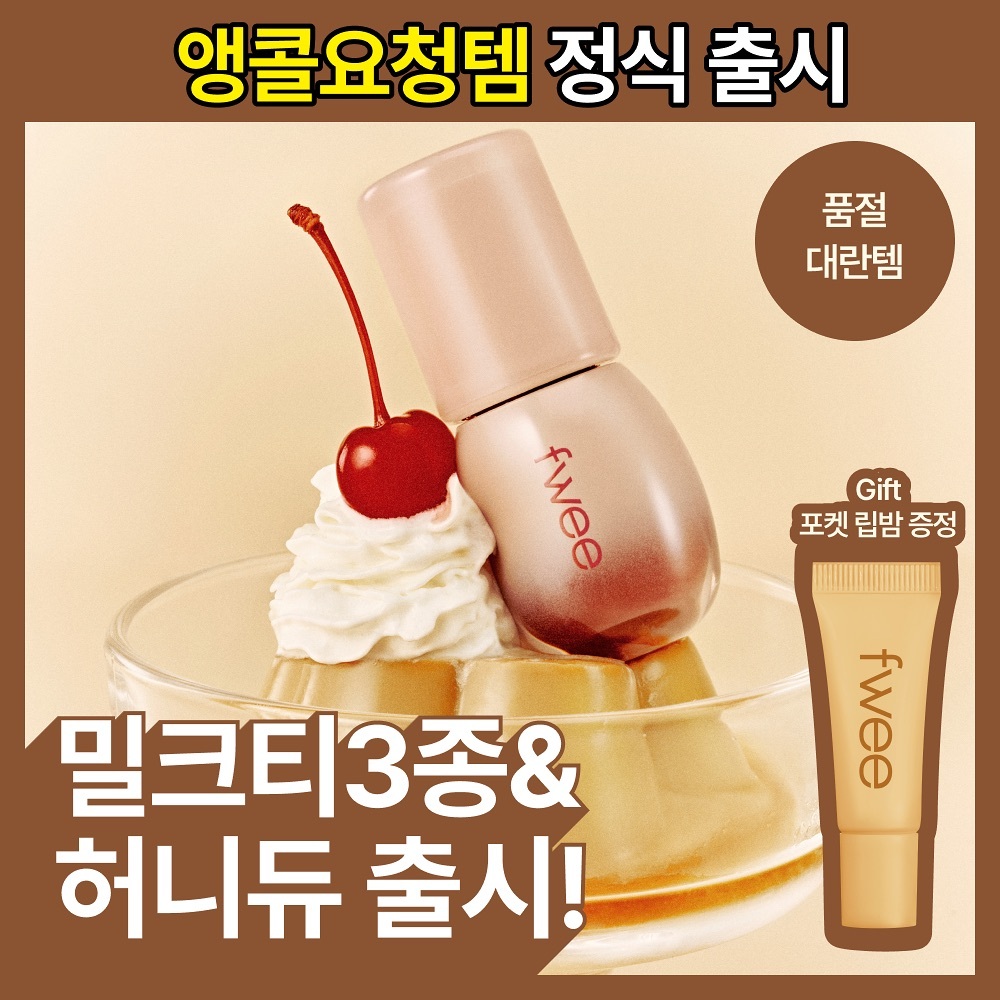 [ fwee ] 3D Voluming Gloss