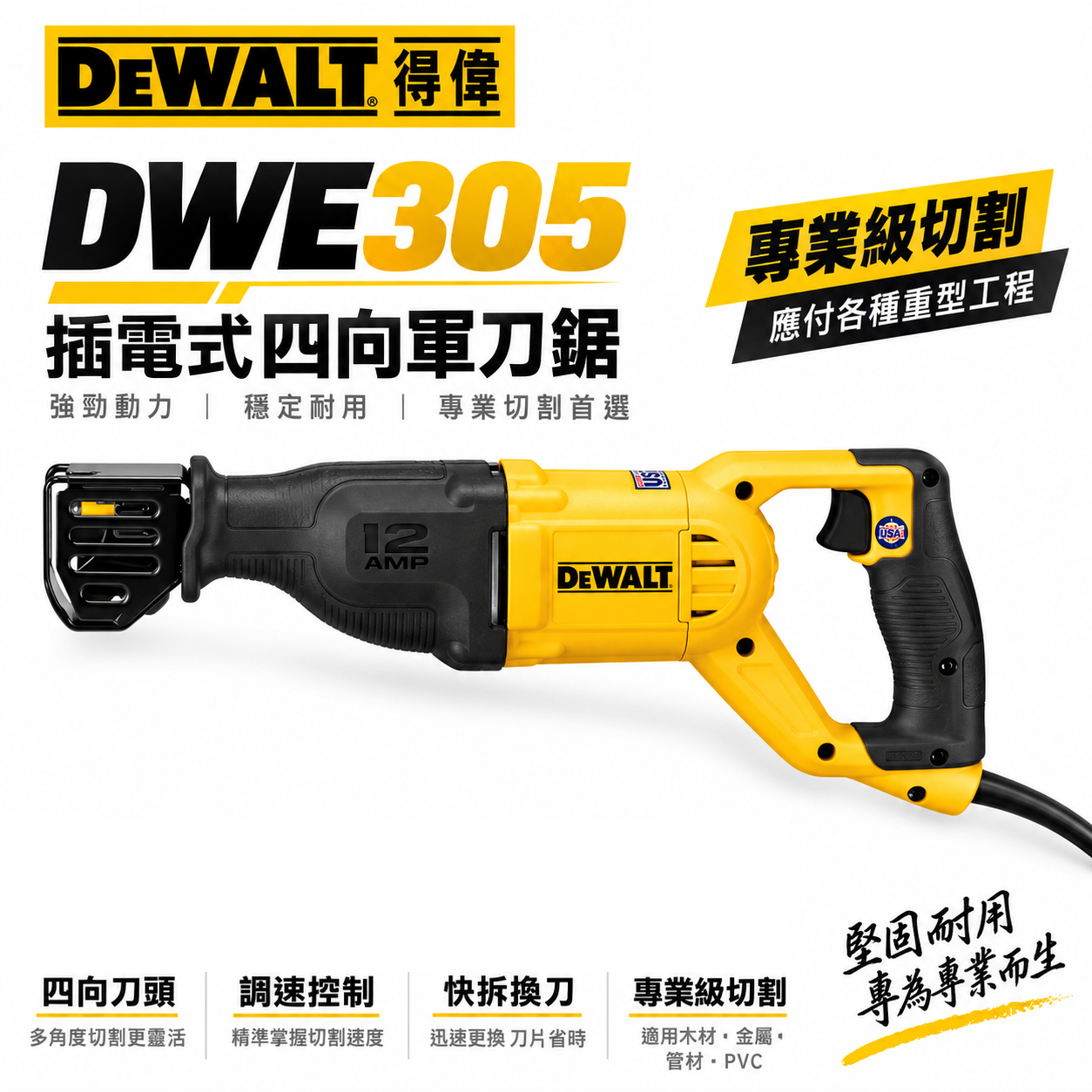 DEWALT 美國 得偉｜1050W 可調速插電軍刀鋸 強力插電式軍刀機 往復鋸破壞鋸｜DWE305｜公司貨 DWE305PK