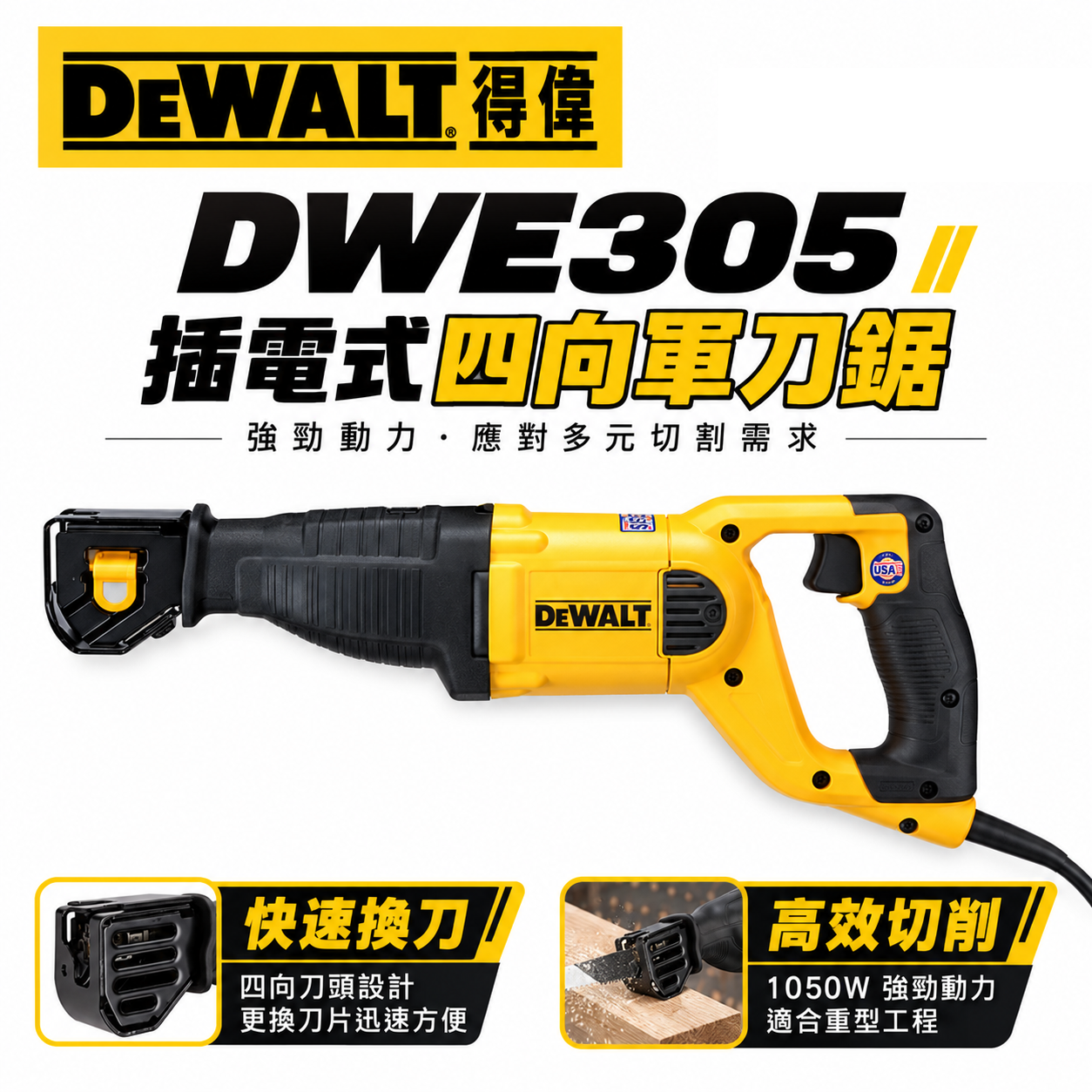 DEWALT 美國 得偉｜1050W 可調速插電軍刀鋸 強力插電式軍刀機 往復鋸破壞鋸｜DWE305｜公司貨 DWE305PK