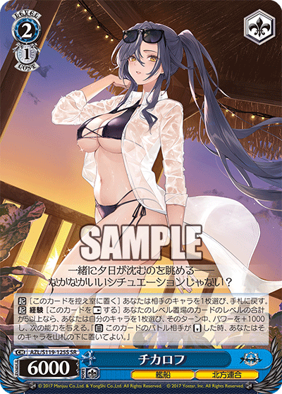 アズールレーン Vol.2 - AZL/S119-125S チカロフ SR