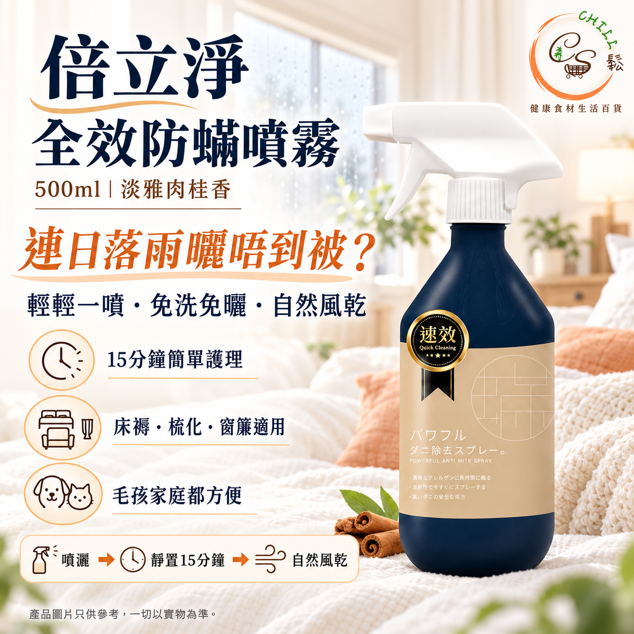 倍立淨 全效防蟎噴霧 500ml - 預期11月下旬到貨