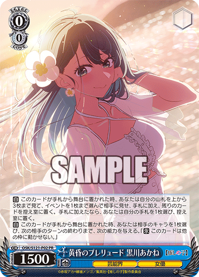 Weiß Schwarz PRカード - 推しの子 OSK/S121-P02 黄昏のプレリュード 黒川あかね PR