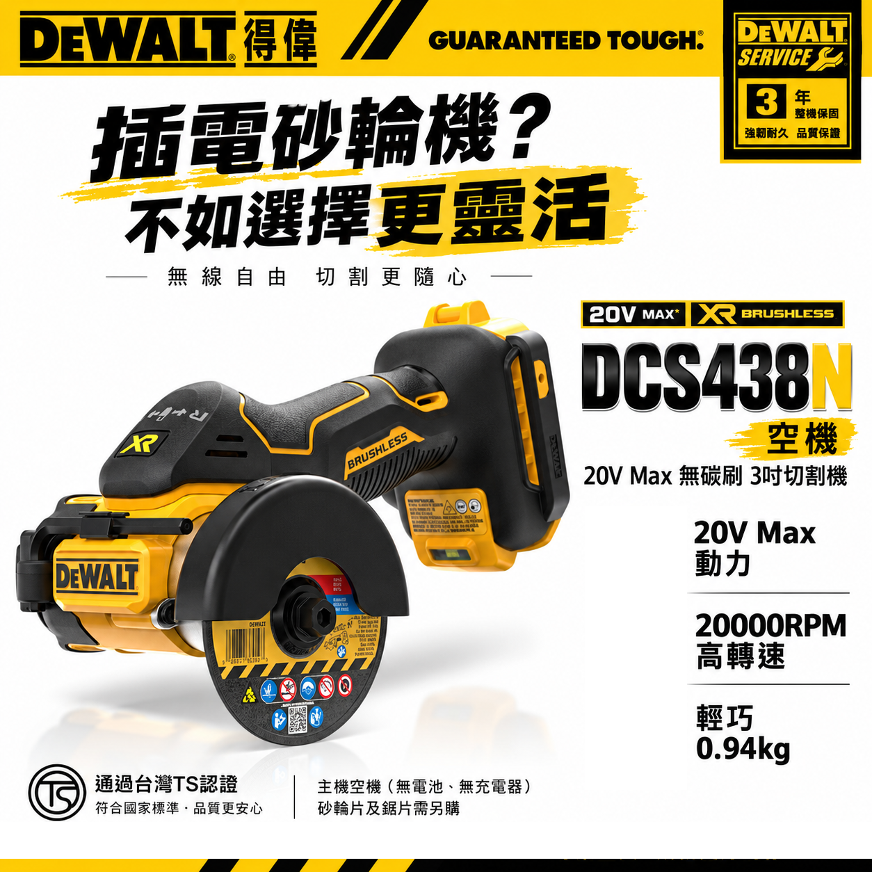 DEWALT 美國 得偉｜20V 3吋充電無碳刷砂輪機 無刷充電式切割機 3"｜DCS438N｜空機｜公司貨 DCS438 DCS438B